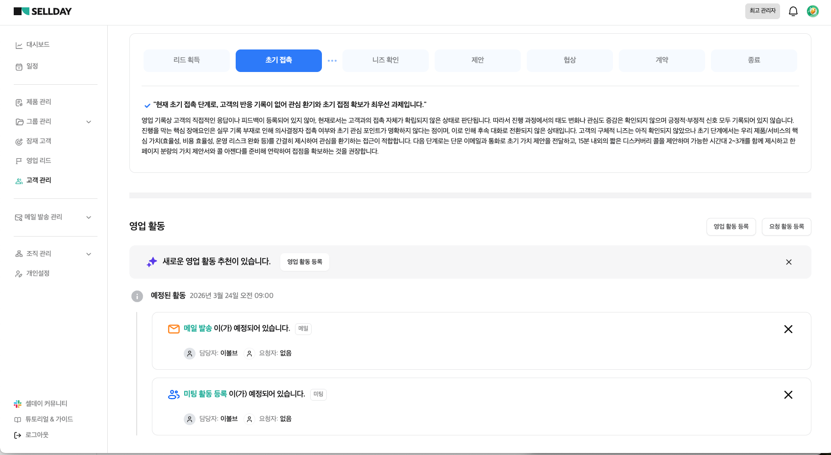 고객 관리와 영업 활동을 체계적으로 지원하는 시스템입니다.
